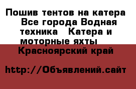                                    Пошив тентов на катера - Все города Водная техника » Катера и моторные яхты   . Красноярский край